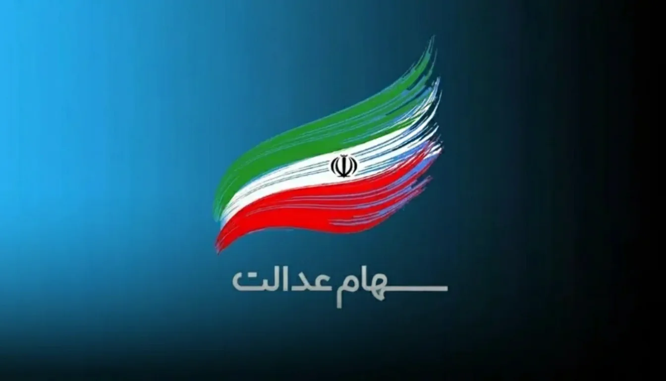 سهام عدالت