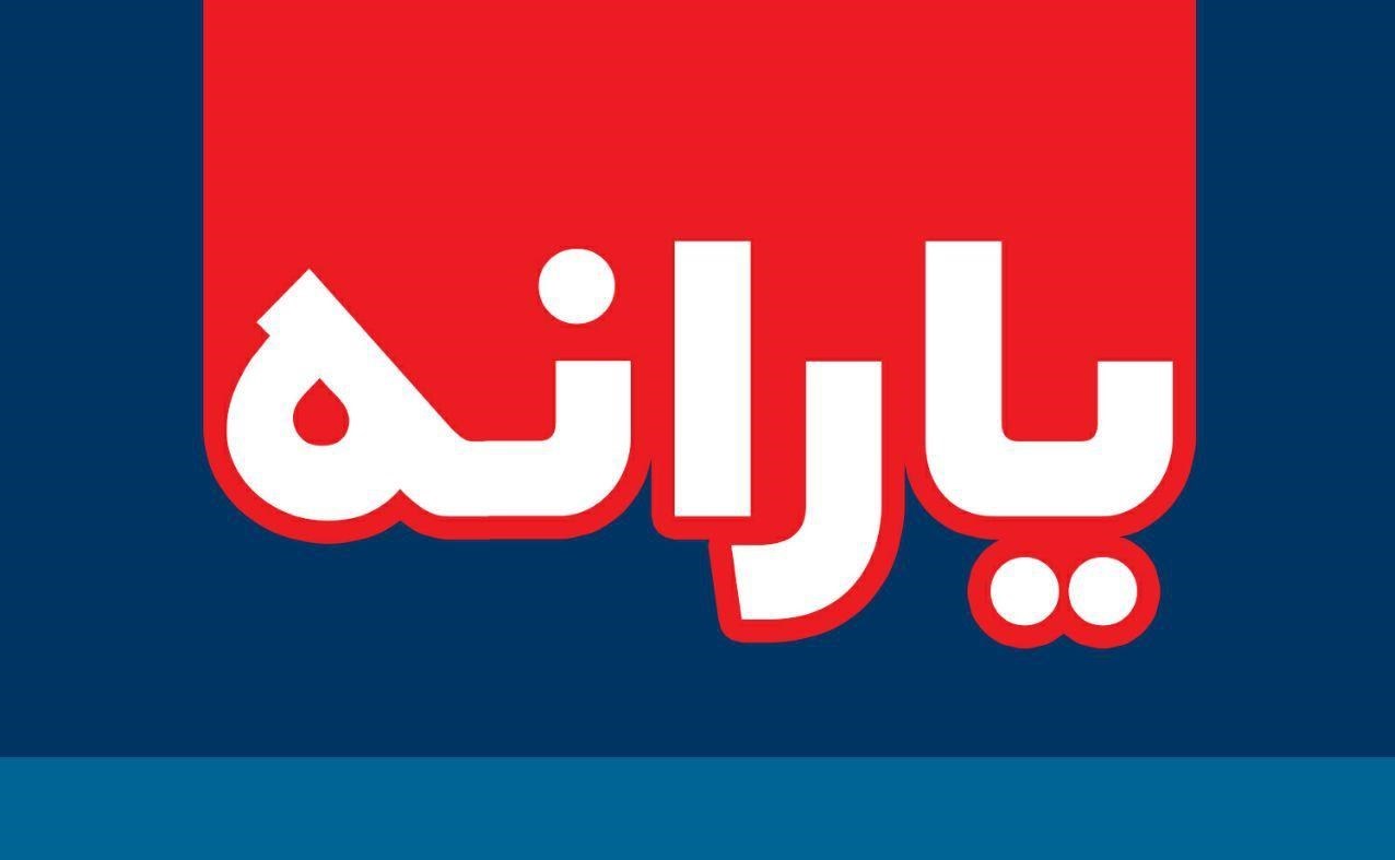یارانه
